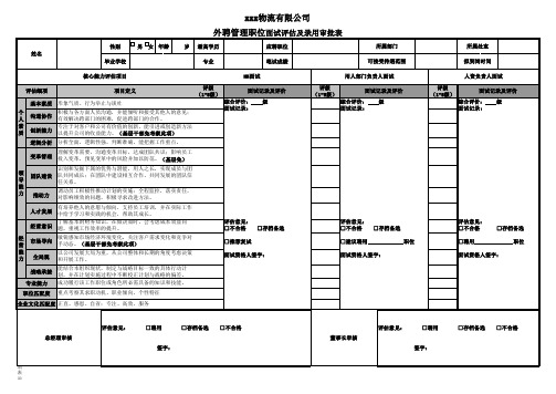 外聘管理职位面试评估及录用审批表模板