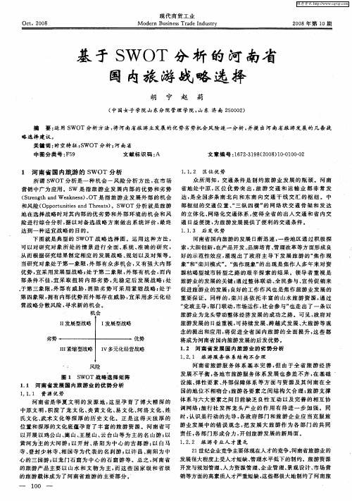 基于SWOT分析的河南省国内旅游战略选择