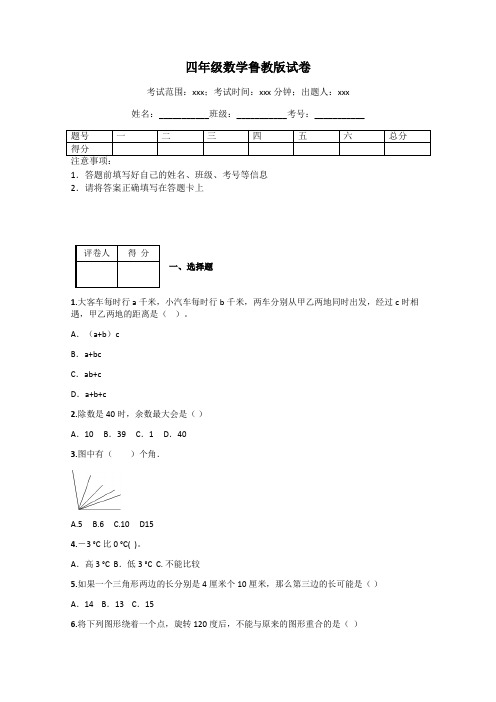 四年级数学鲁教版试卷