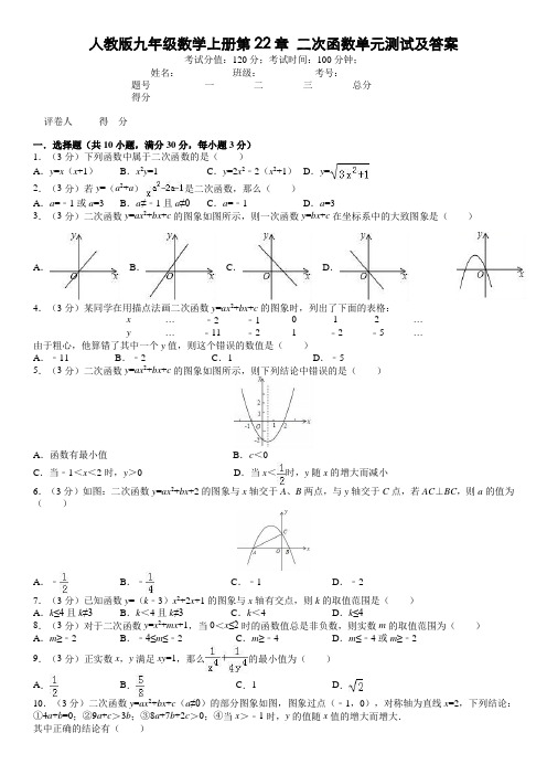 人教版九年级数学上册第22章 二次函数单元测试及答案