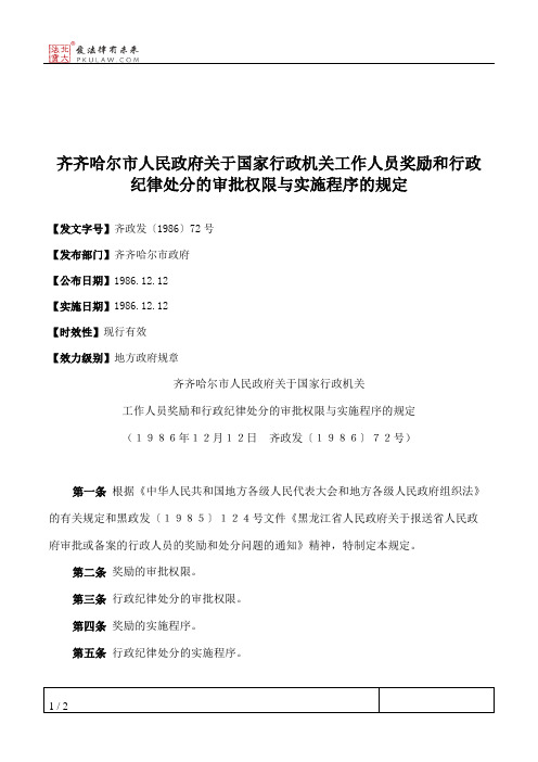 齐齐哈尔市人民政府关于国家行政机关工作人员奖励和行政纪律处分的审批权限与实施程序的规定