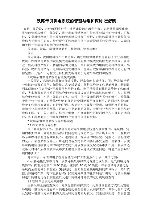 铁路牵引供电系统的管理与维护探讨 崔舒凯