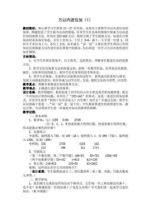 珠心算第四册《万以内进位加(1)》教学设计