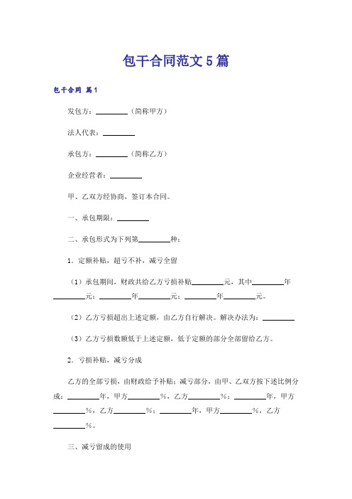 包干合同范文5篇