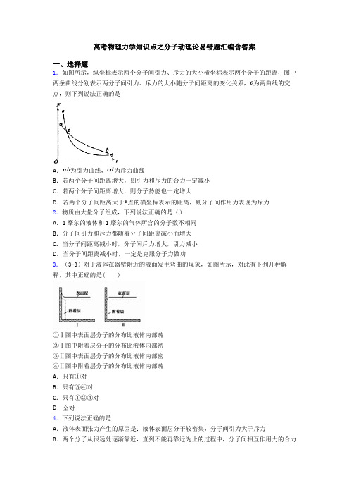 高考物理力学知识点之分子动理论易错题汇编含答案