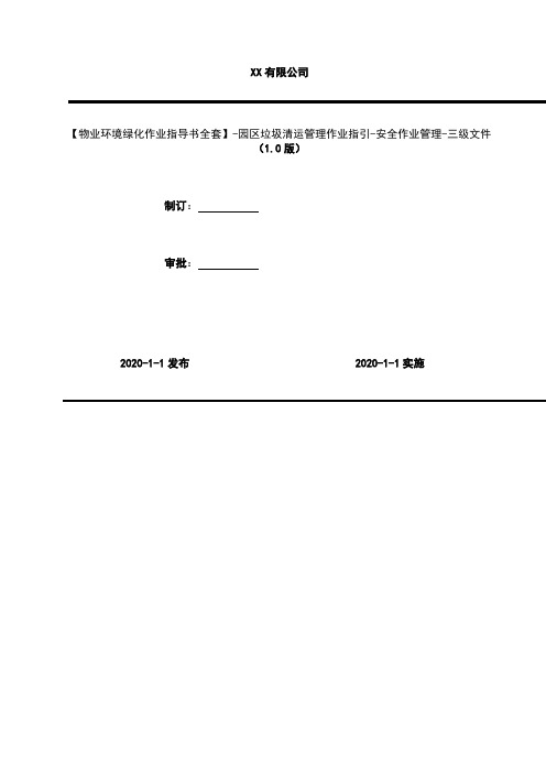 2020年【物业环境绿化作业指导书全套】-园区垃圾清运管理作业指引-安全作业管理-三级文件