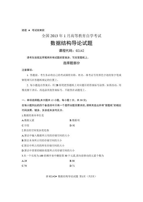 全国2013年1月高等教育自学考试 数据结构导论试题 课程代码02142