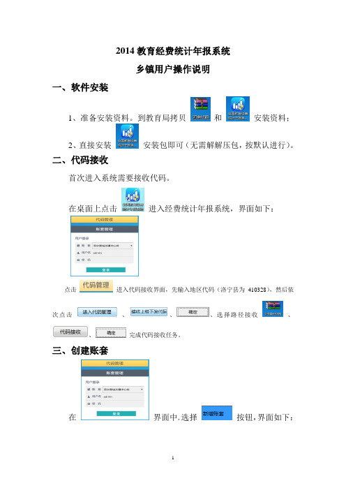 2014教育经费统计年报系统乡镇用户操作说明
