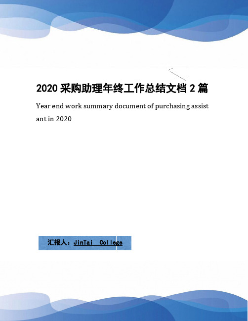 2020采购助理年终工作总结文档2篇