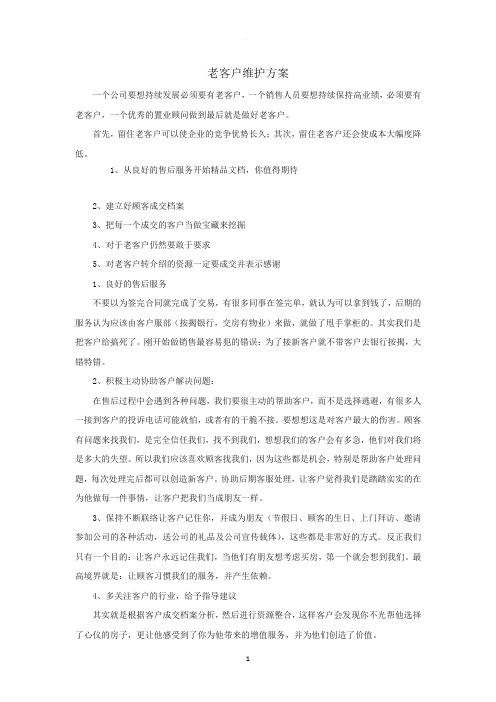 老客户维护方案