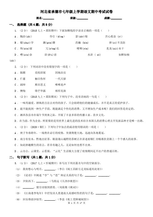 河北省承德市七年级上学期语文期中考试试卷