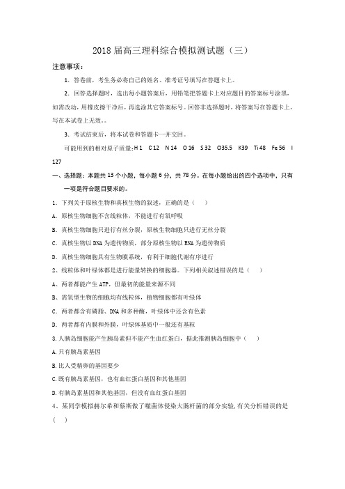 2018届高考全国卷理科综合模拟测试题、月考测试题(最新整理含答案)(三)