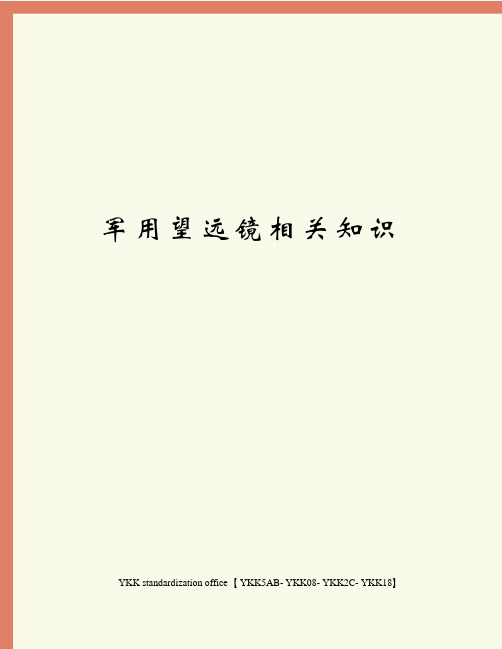 军用望远镜相关知识审批稿