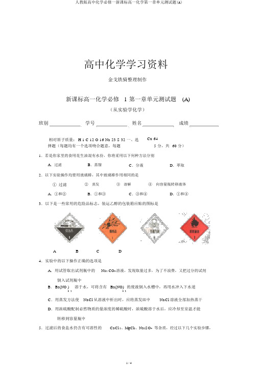 人教版高中化学必修一新课标高一化学第一章单元测试题(A)