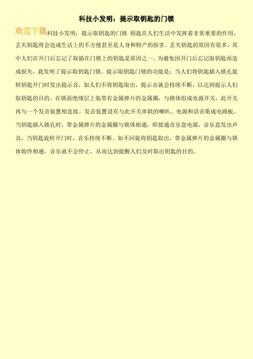 科技小发明:提示取钥匙的门锁