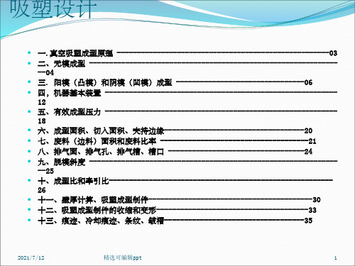 吸塑设计及其制造注意点