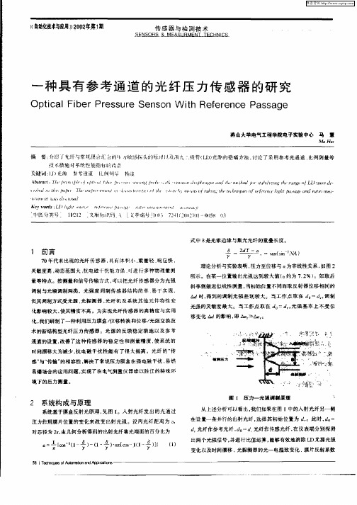 一种具有参考通道的光纤压力传感器的研究