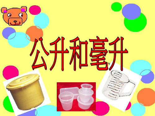小学数学精编课件：升和毫升 (2)