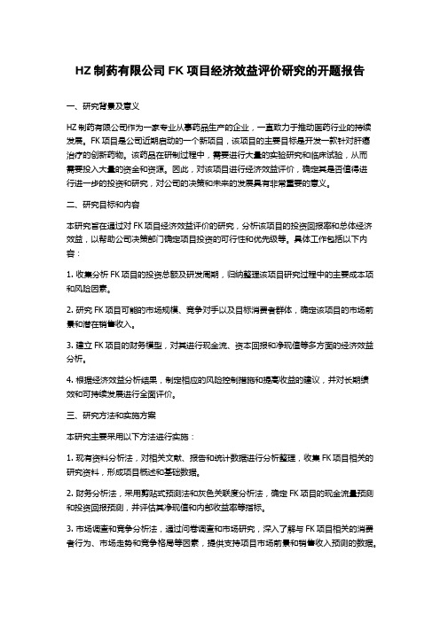 HZ制药有限公司FK项目经济效益评价研究的开题报告