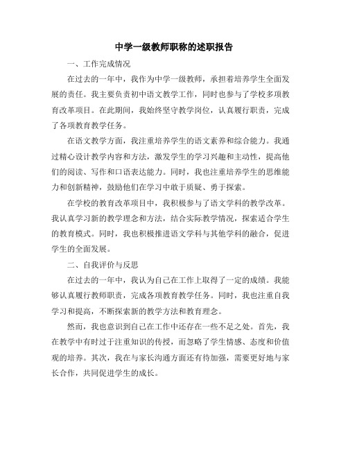 中学一级教师职称的述职报告