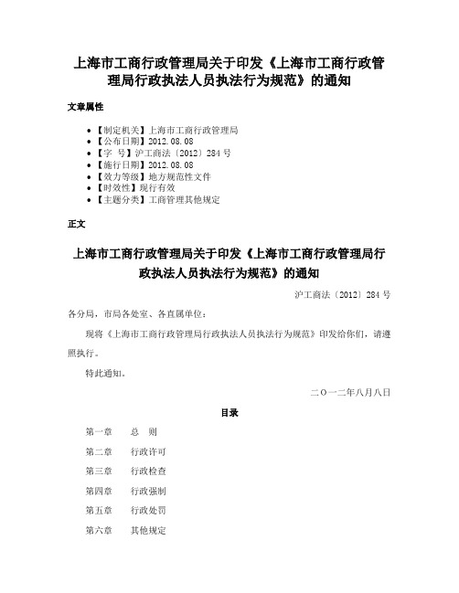 上海市工商行政管理局关于印发《上海市工商行政管理局行政执法人员执法行为规范》的通知