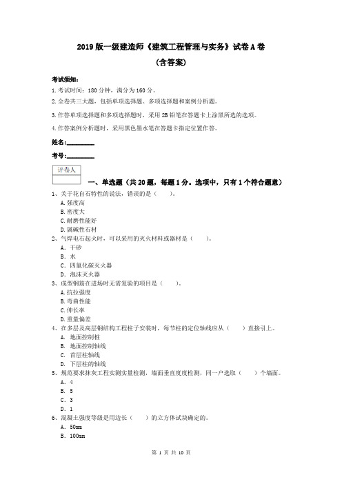 2019版一级建造师《建筑工程管理与实务》试卷A卷 (含答案)