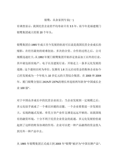 银鹭:从杂家到专家(一)
