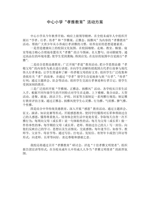 中心小学“孝雅教育”活动方案