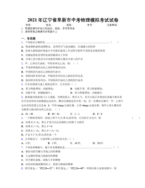 2021年辽宁省阜新市中考物理模拟考试试卷附解析