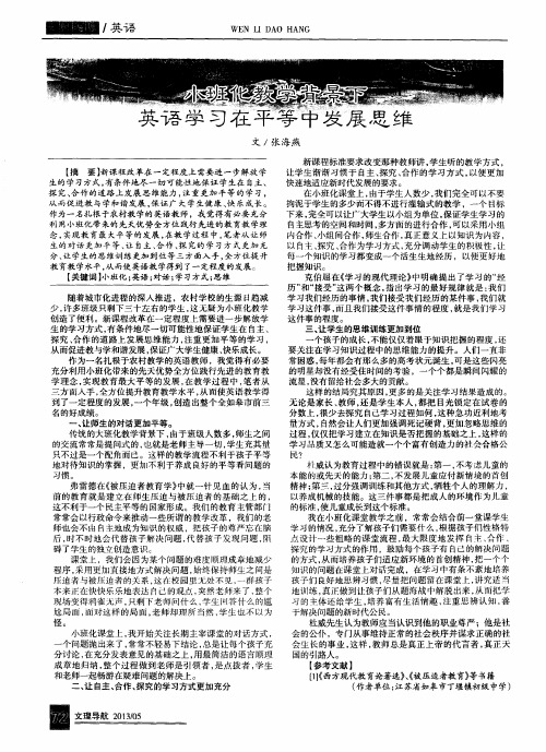 小班化教学背景下英语学习住平等中发展思维