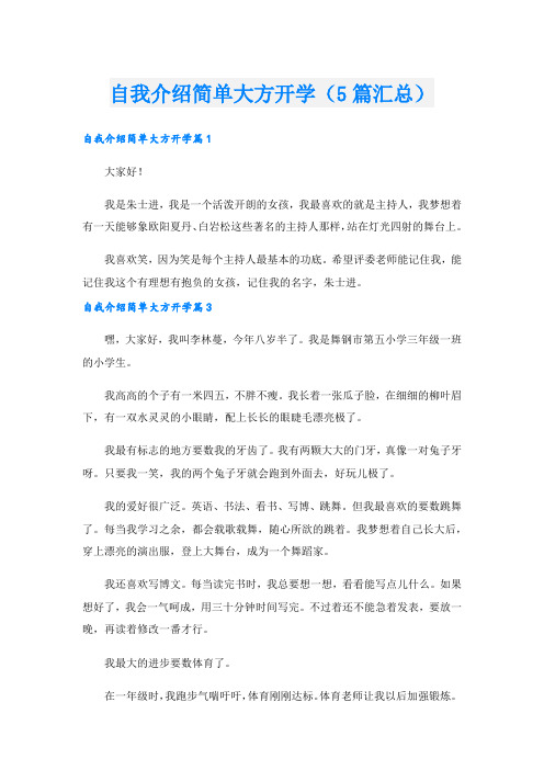 自我介绍简单大方开学(5篇汇总).doc