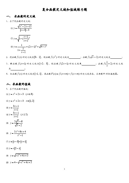 函数定义域、值域经典习题及答案