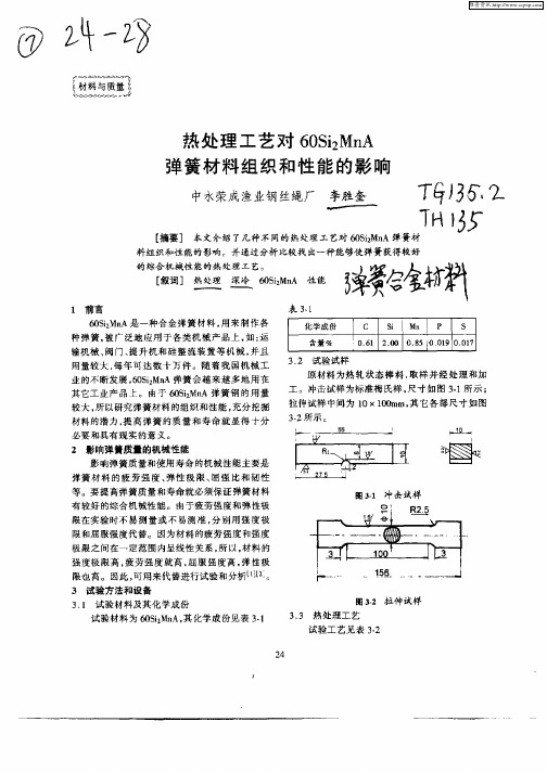 热处理工艺对60Si2MnA弹簧材料组织和性能的影响