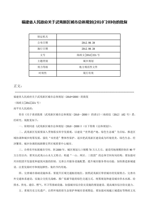 福建省人民政府关于武夷新区城市总体规划(2010―2030)的批复-闽政文[2012]221号