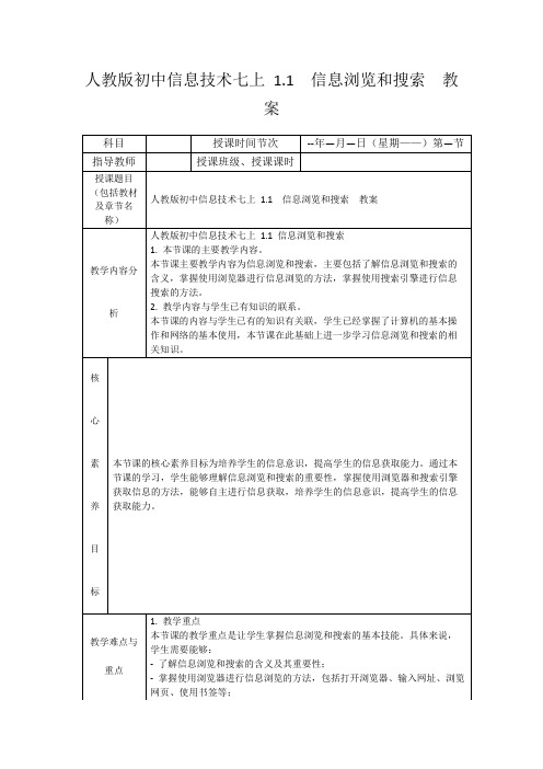 人教版初中信息技术七上1.1信息浏览和搜索教案