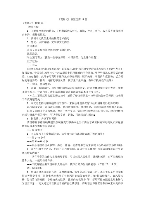 《观舞记》教案优秀12篇