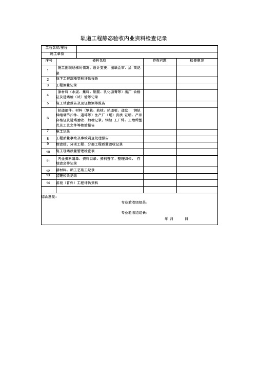 轨道工程静态验收内业资料检查记录