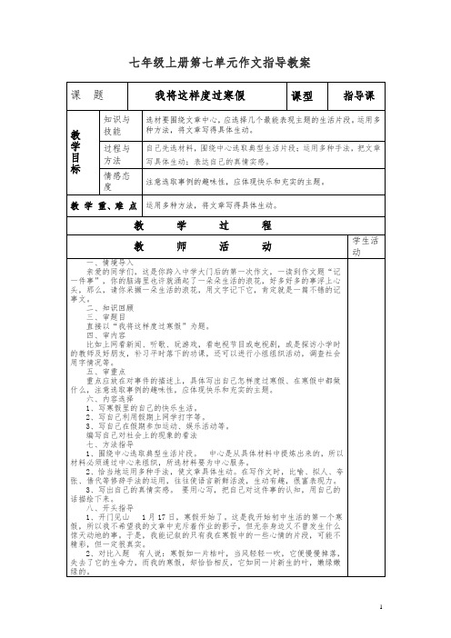 七年级上册第七单元作文指导课：我将这样度过寒假