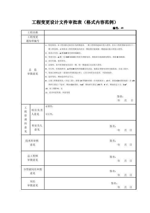 工程变更设计文件审批表(格式内容范例)