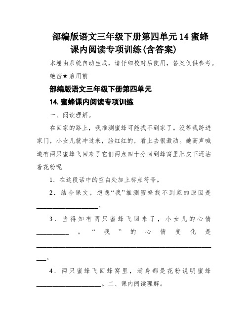 部编版语文三年级下册第四单元14蜜蜂课内阅读专项训练(含答案)