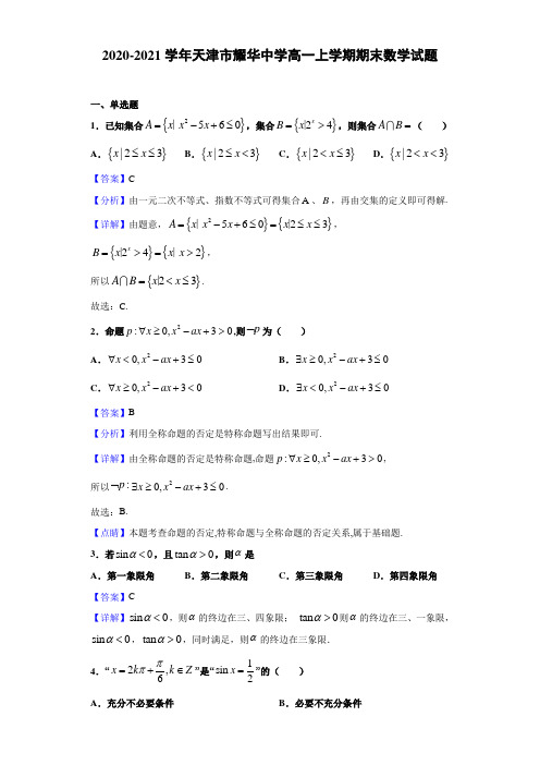 2020-2021学年天津市耀华中学高一上学期期末数学试题(解析版)