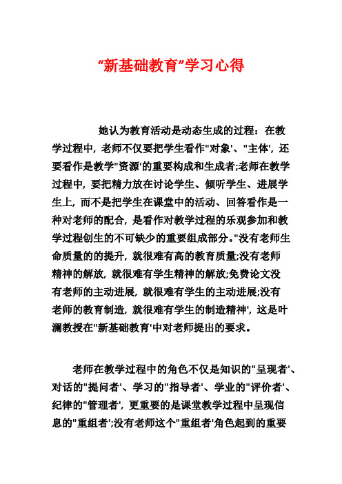 “新基础教育”学习心得1