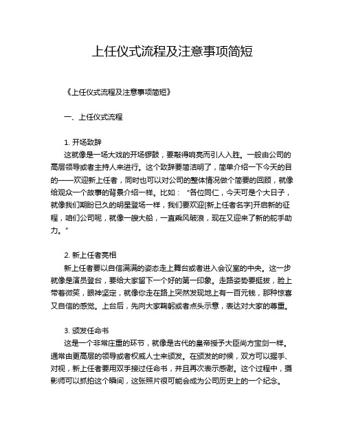 上任仪式流程及注意事项简短