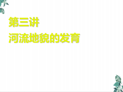 第四章第三讲河流地貌的发育公开课PPT高考一轮复习地理(人教版)PPT