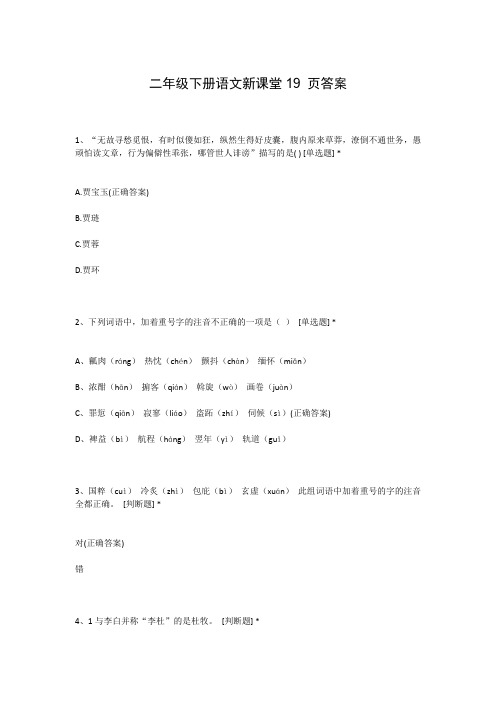 二年级下册语文新课堂19 页答案