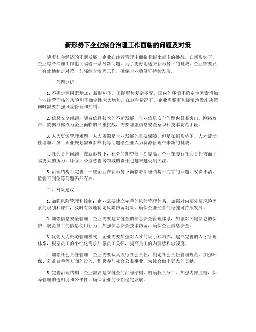 新形势下企业综合治理工作面临的问题及对策