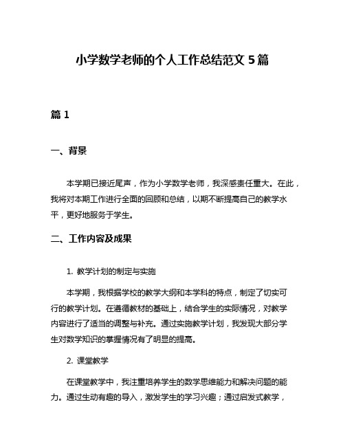 小学数学老师的个人工作总结范文5篇