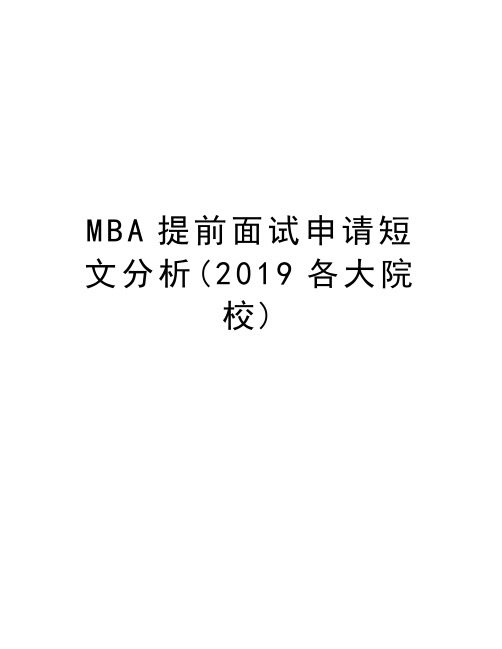 MBA提前面试申请短文分析(2019各大院校)演示教学