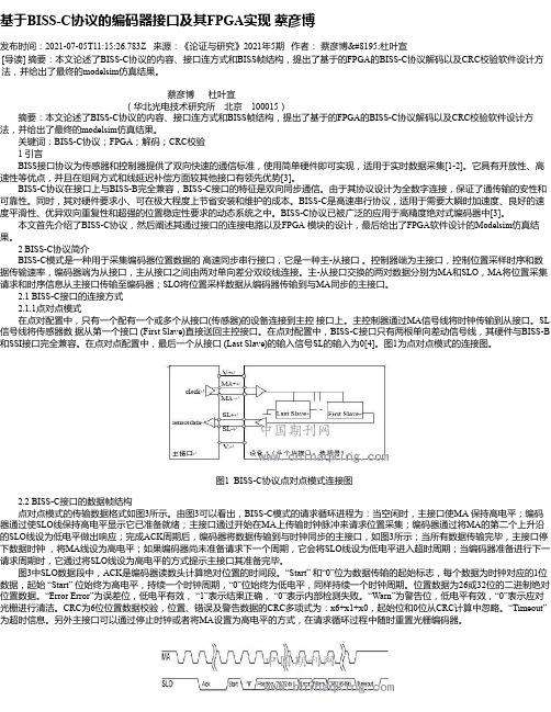 基于BISS-C协议的编码器接口及其FPGA实现蔡彦博