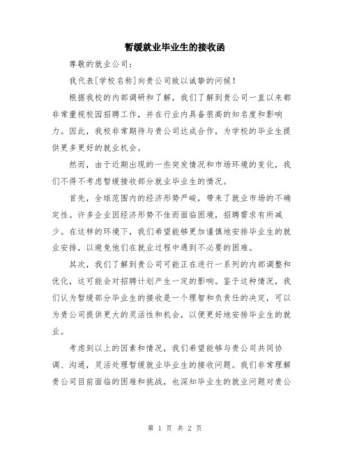 暂缓就业毕业生的接收函